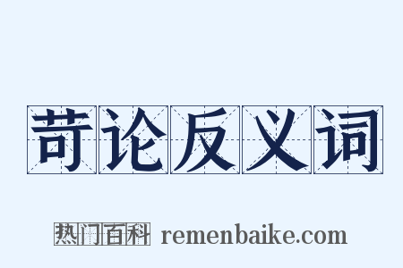 苛论反义词是什么意思的图片